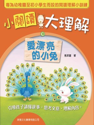 cover image of 小閱讀大理解-愛漂亮小兔